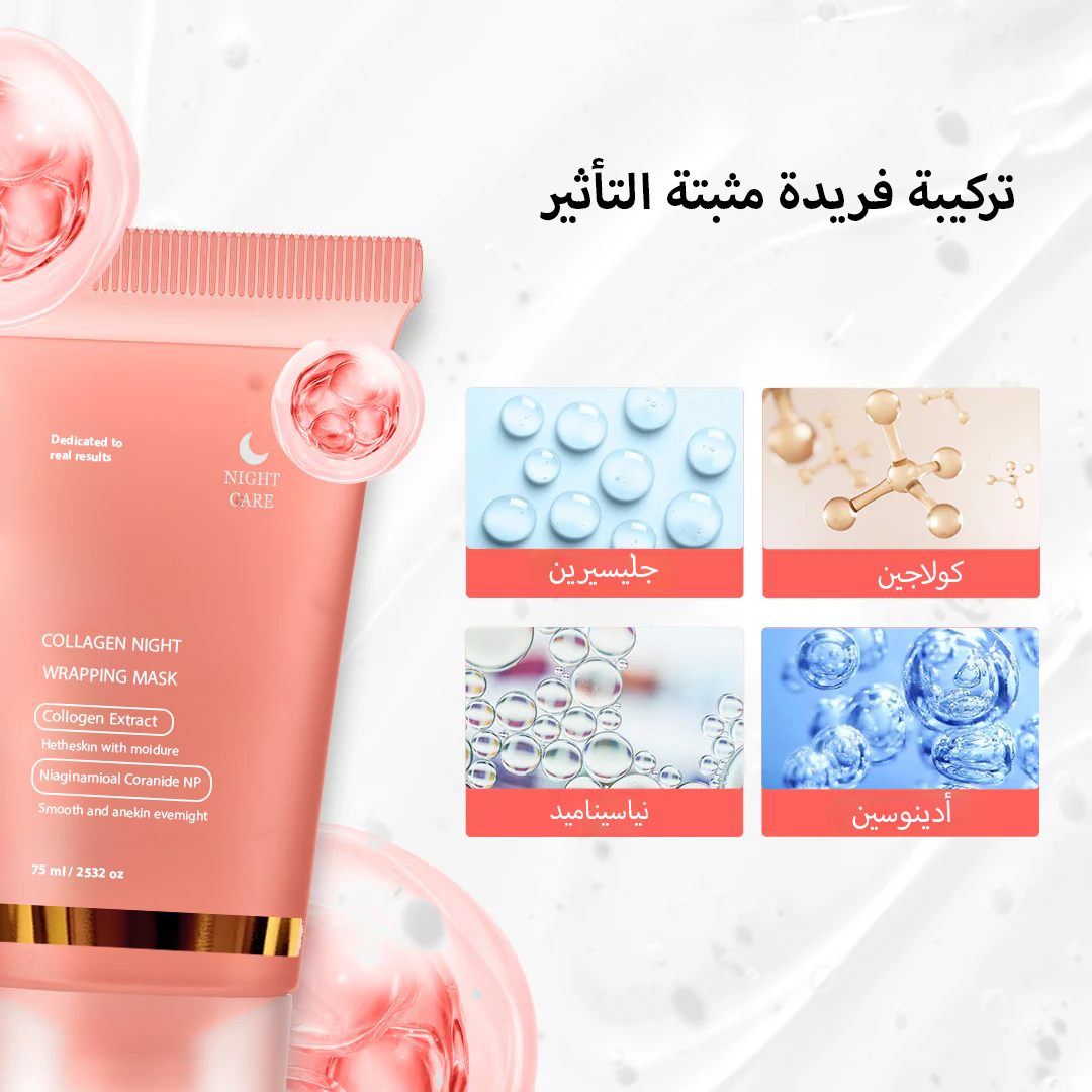 ماسك كولاجين الليلي