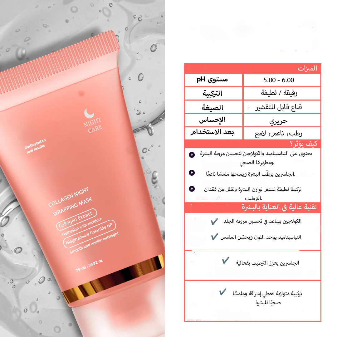 ماسك كولاجين الليلي