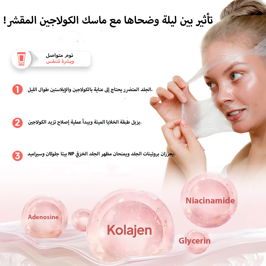 ماسك كولاجين الليلي