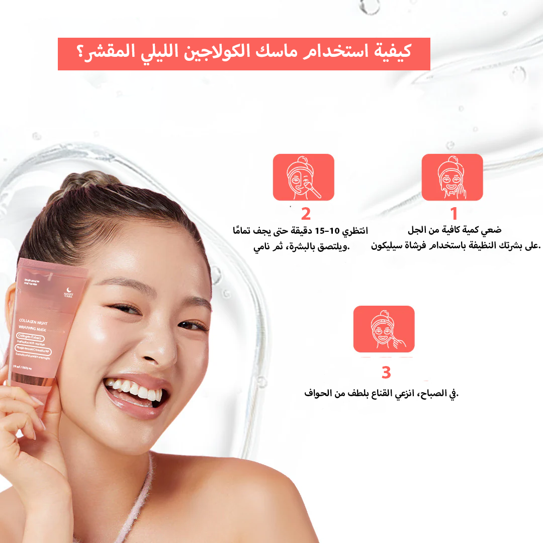 ماسك كولاجين الليلي
