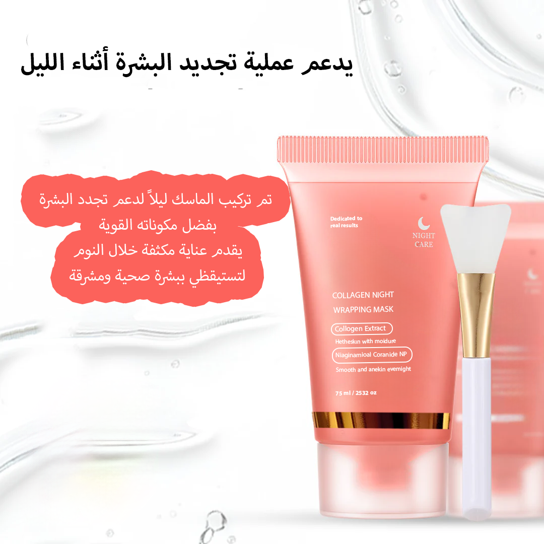 ماسك كولاجين الليلي